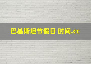 巴基斯坦节假日 时间.cc